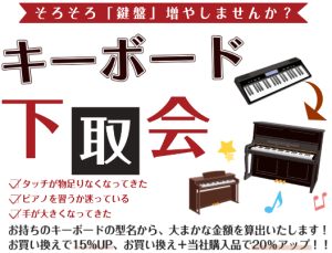 【そろそろ鍵盤ふやしませんか？】キーボード下取会 開催！