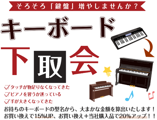 【そろそろ鍵盤ふやしませんか？】キーボード下取会 開催！