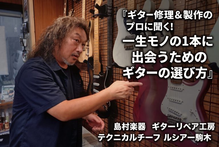 ギター修理&amp;製作のプロに聞く！一生モノの1本に出会うためのギターの選び方