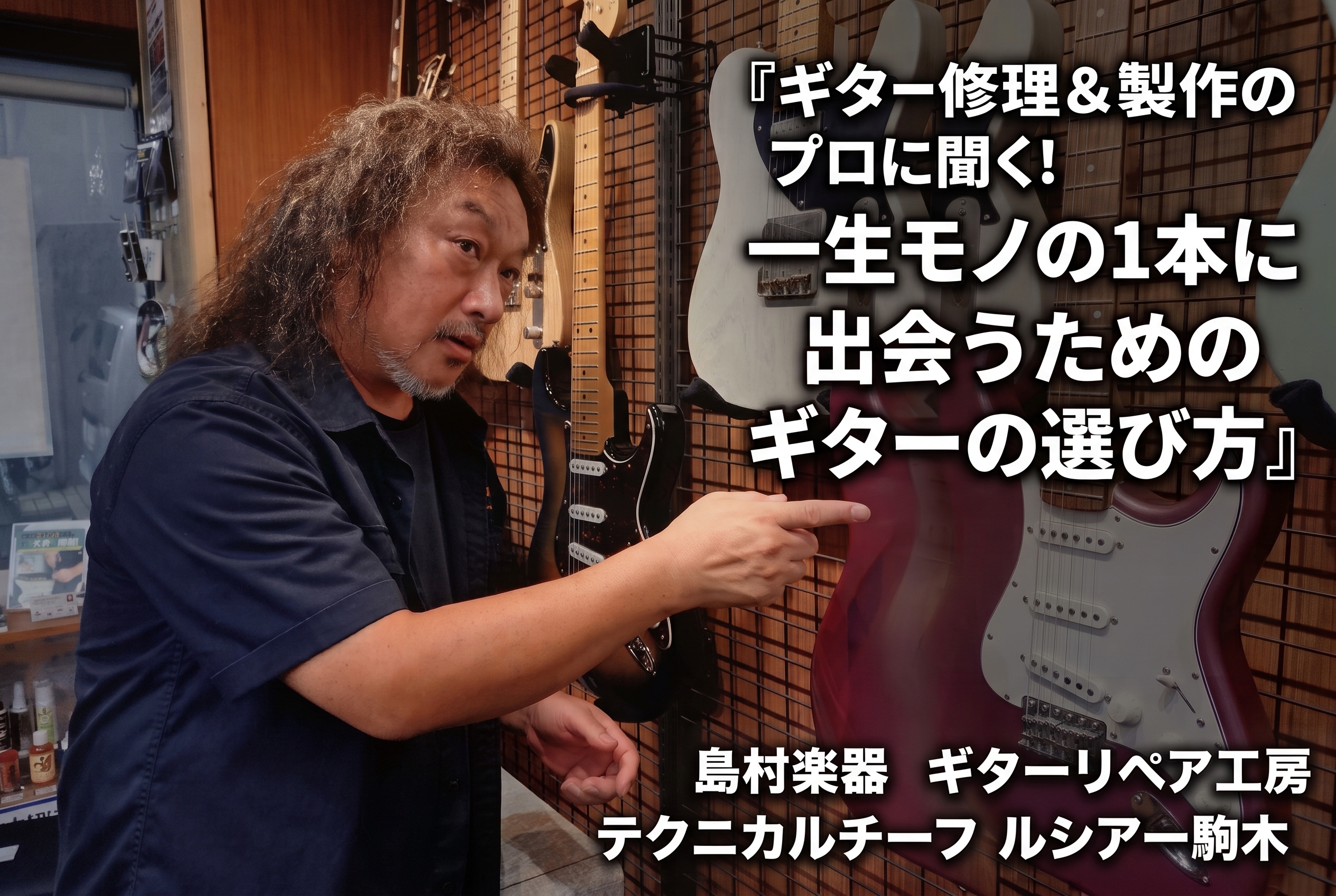 ギター修理&amp;製作のプロに聞く！一生モノの1本に出会うためのギターの選び方