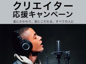 Audio-Technicaのコンデンサーマイクがお買い得に！2週間限定のクリエイター応援セールが開催！