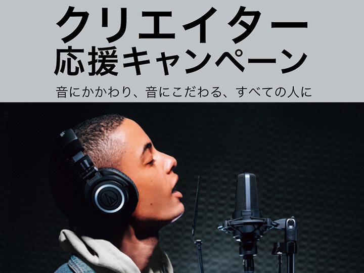 Audio-Technicaのコンデンサーマイクがお買い得に！2週間限定のクリエイター応援セールが開催！