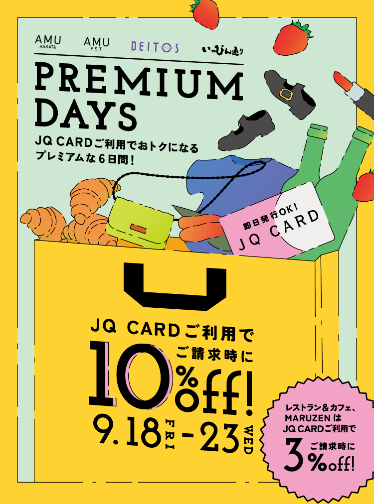 JQカード10％OFFのプレミアムデイズが9月18日(金)～23日(水・祝)の5日間開催中!!【お得なキャンペーンも開催中】