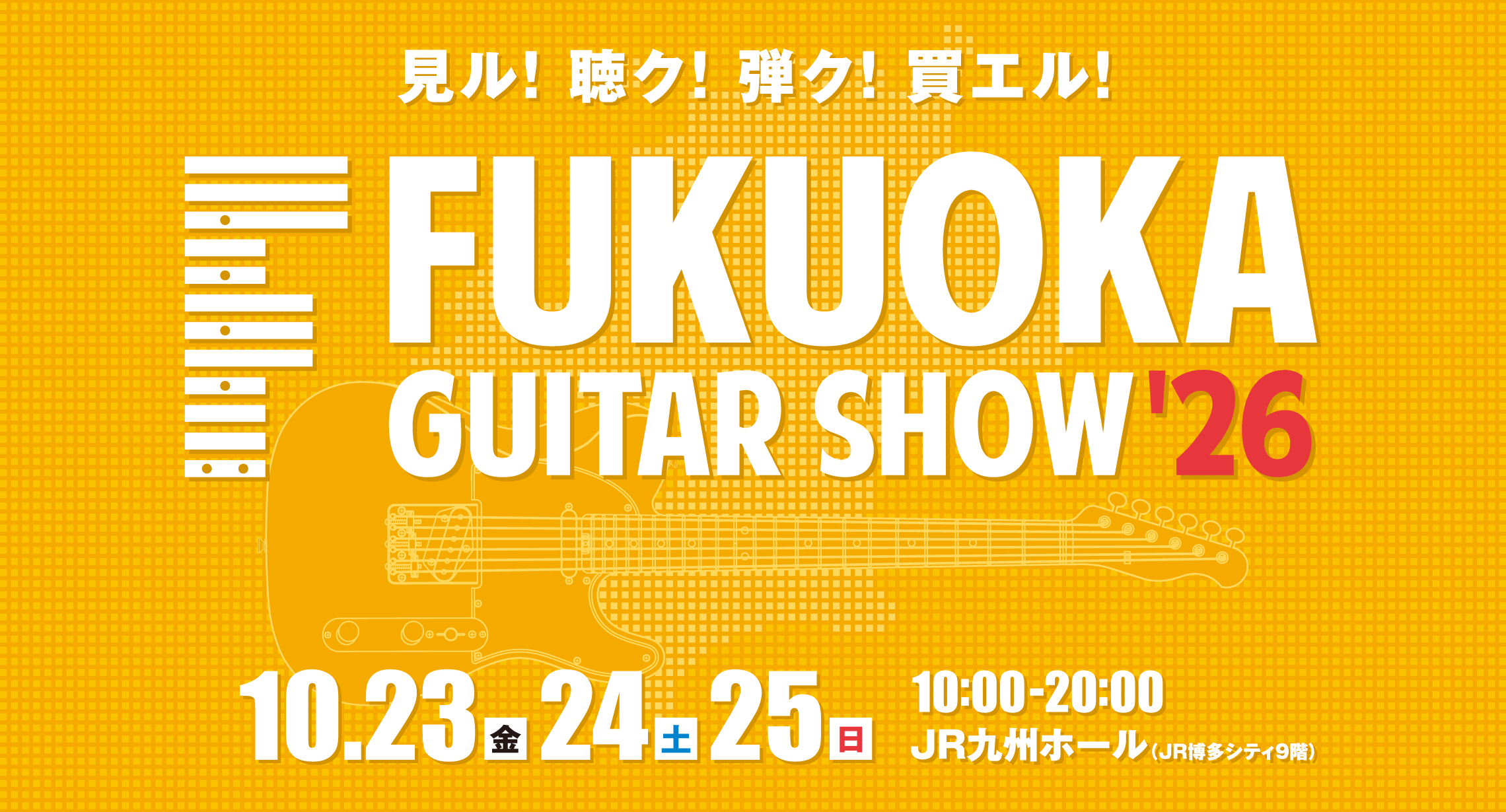 福岡ギターショー2026 10/23（金）～10/25（日）開催【見て・触って・弾いて・聞いて体験出来るイベント】　