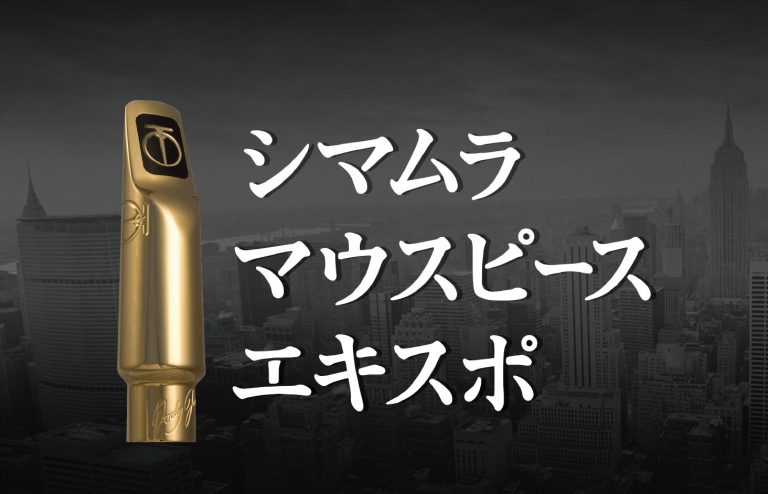 サックスマウスピースフェア！マウスピースエキスポ 2026 Autumn in 川崎ルフロン店