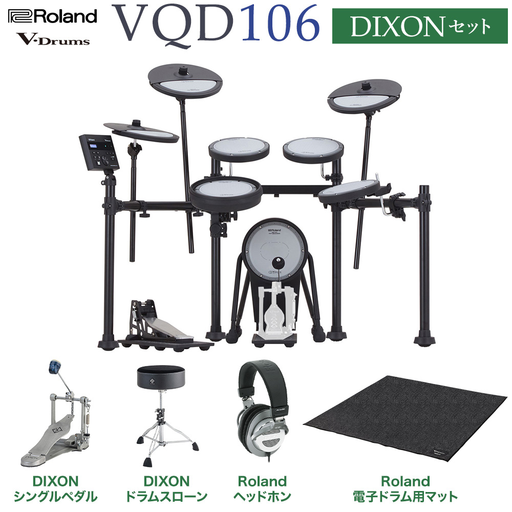 電子ドラムVQD106 スタンダードセット