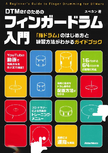 書籍DTMerのためのフィンガードラム入門 ／ リットーミュージック