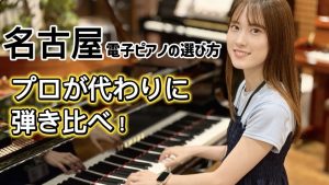 名古屋で電子ピアノを買うなら？おすすめの選び方・メーカー比較・試奏できる店舗をピアノ専門スタッフが解説！