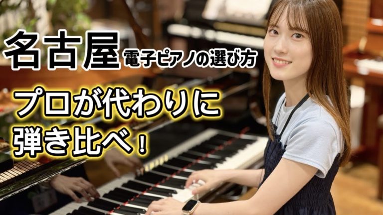 名古屋で電子ピアノを買うなら？おすすめの選び方・メーカー比較・試奏できる店舗をピアノ専門スタッフが解説！