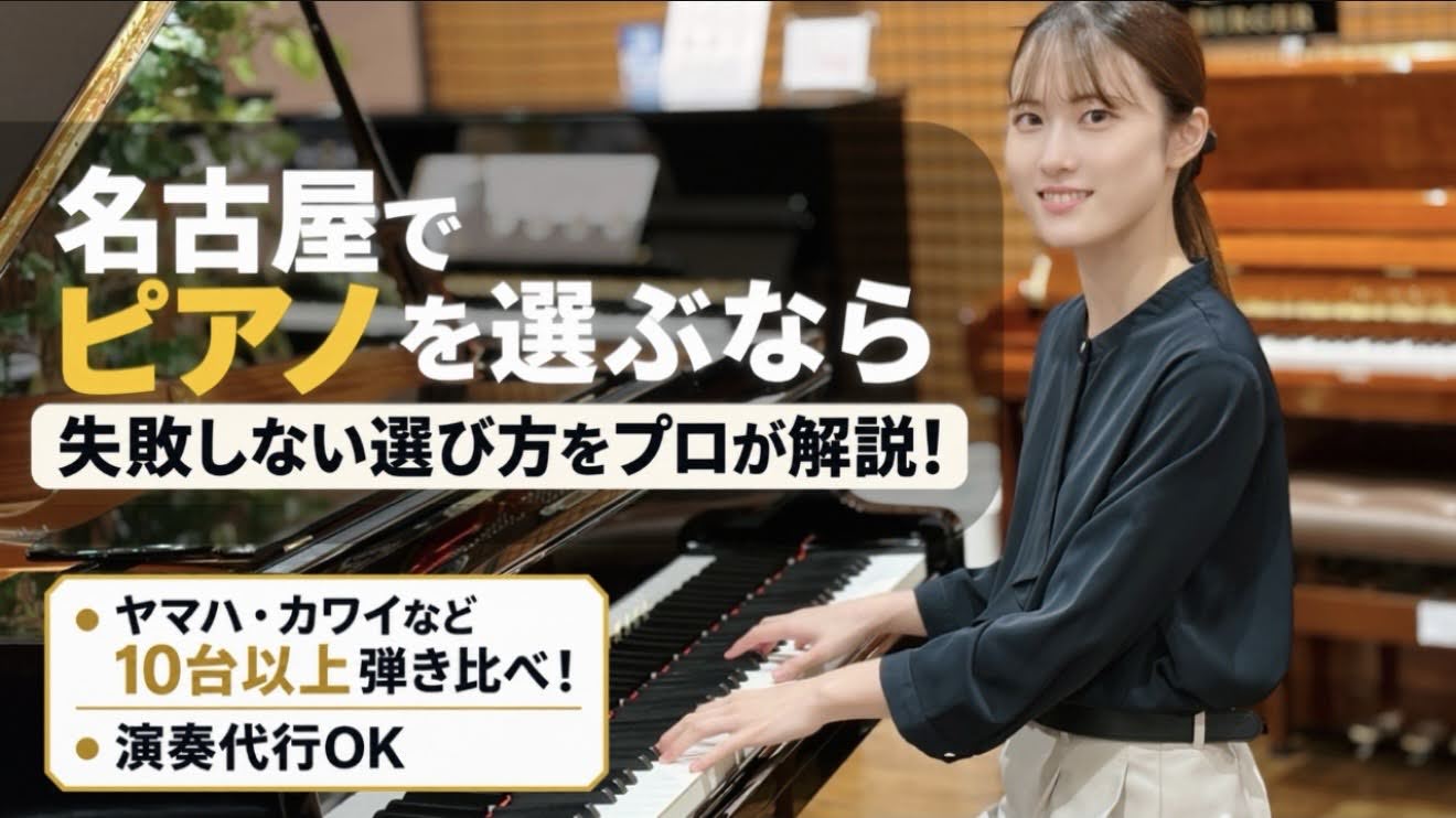 名古屋でピアノを買うなら？おすすめの選び方・メーカー比較・試奏できる店舗をピアノ専門スタッフが解説！