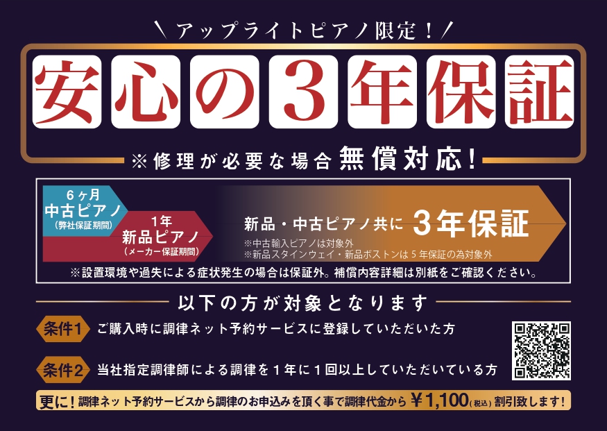 島村楽器のアコースティックピアノ3年保証と充実のアフターサポート