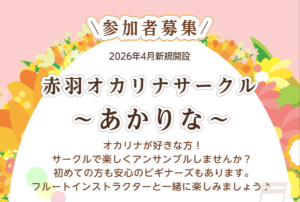 オカリナサークル『あかりな』