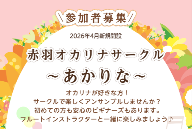 オカリナサークル『あかりな』