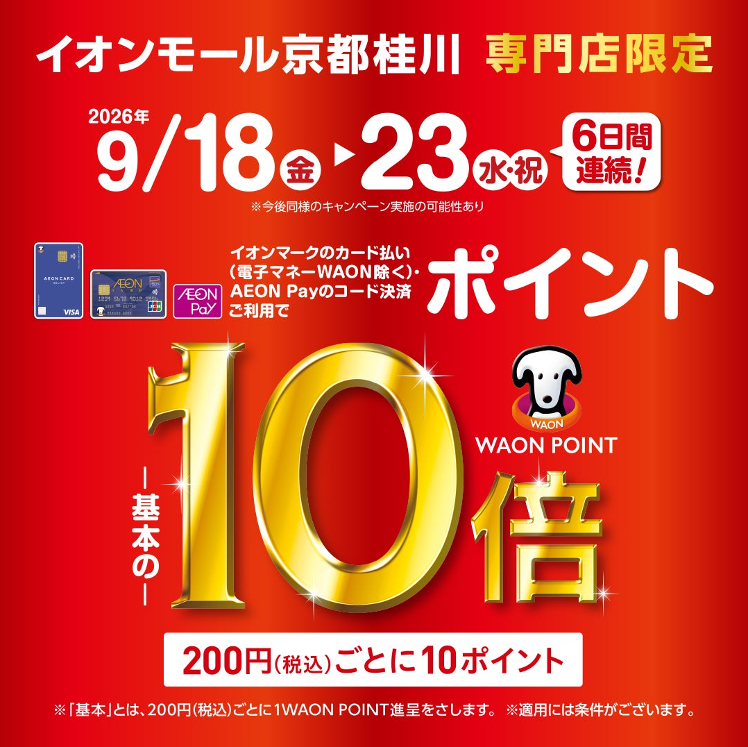 【京都桂川店】9/18〜23限定！WAON POINT10倍で憧れの楽器をお得にGETしよう！