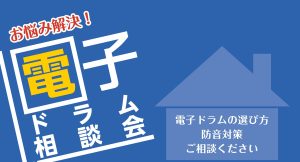 【イオンモール橿原店】電子ドラム相談会開催中！
