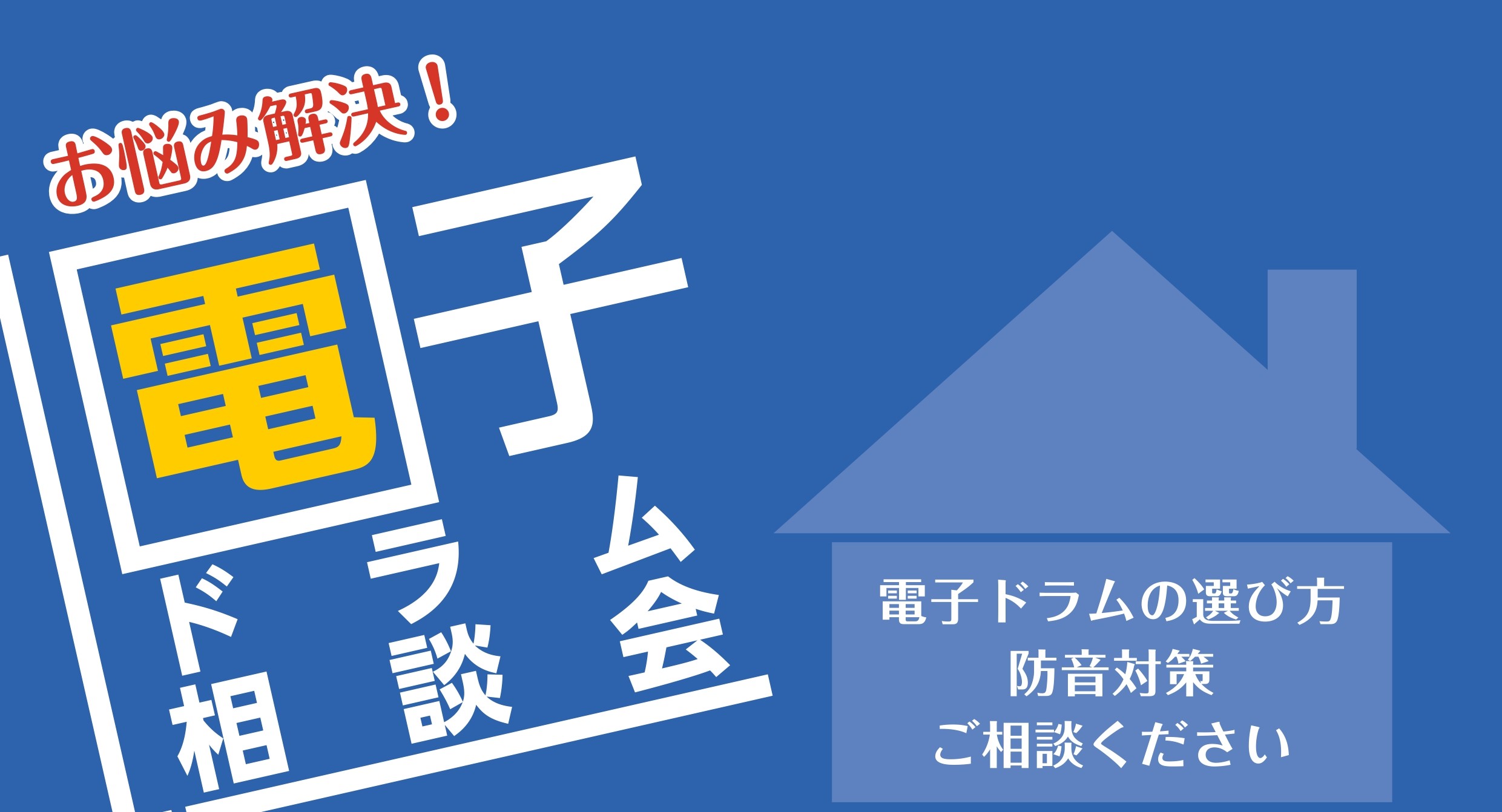 【イオンモール橿原店】電子ドラム相談会開催中！