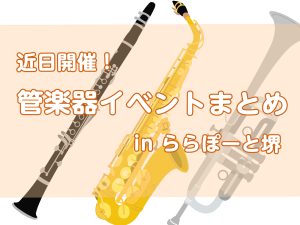 【ららぽーと堺】近日開催！管楽器イベントまとめ