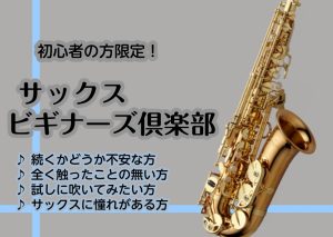 【2026年10月19日(月)、24日(土)開催！】終了時にはサックスが吹けるようになる！！サックスビギナーズ倶楽部　名古屋サックス教室　上小田井 北名古屋市 稲沢市 清須市 一宮市 | mozoワンダーシティ店