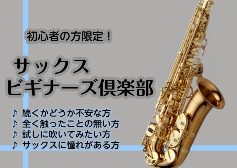 【2026年10月19日(月)、24日(土)開催！】終了時にはサックスが吹けるようになる！！サックスビギナーズ倶楽部　名古屋サックス教室　上小田井 北名古屋市 稲沢市 清須市 一宮市 | mozoワンダーシティ店