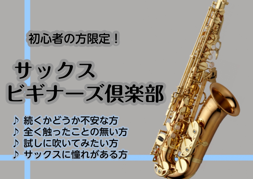 【2026年9月27日(日)開催！】終了時にはサックスが吹けるようになる！！サックスビギナーズ倶楽部　名古屋サックス教室　上小田井 北名古屋市 稲沢市 清須市 一宮市