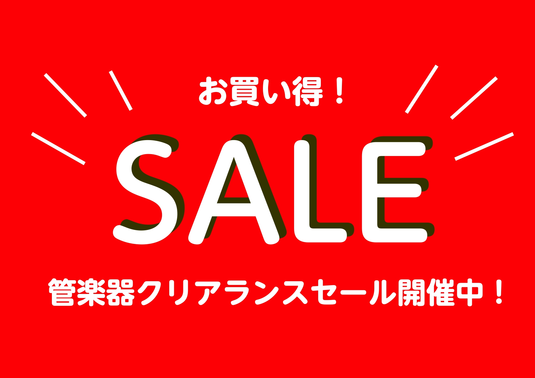 【SALE情報】管楽器特価品まとめ【ららぽーと堺】