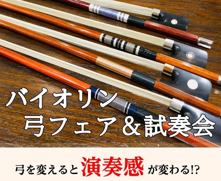 〈バイオリン〉弓フェア＆試奏会