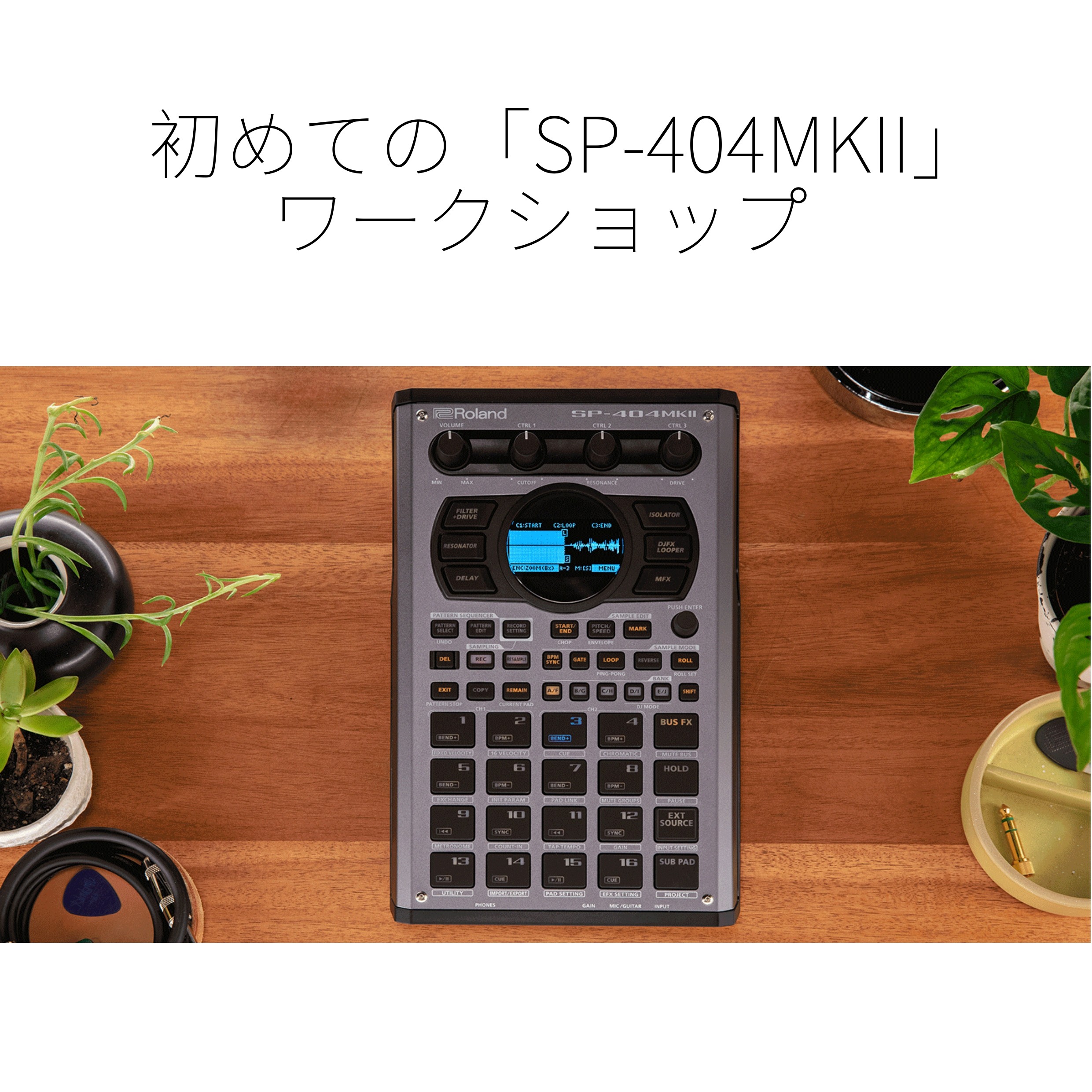 【初めての「SP-404MKⅡ」ワークショップ】毎月開催中です。