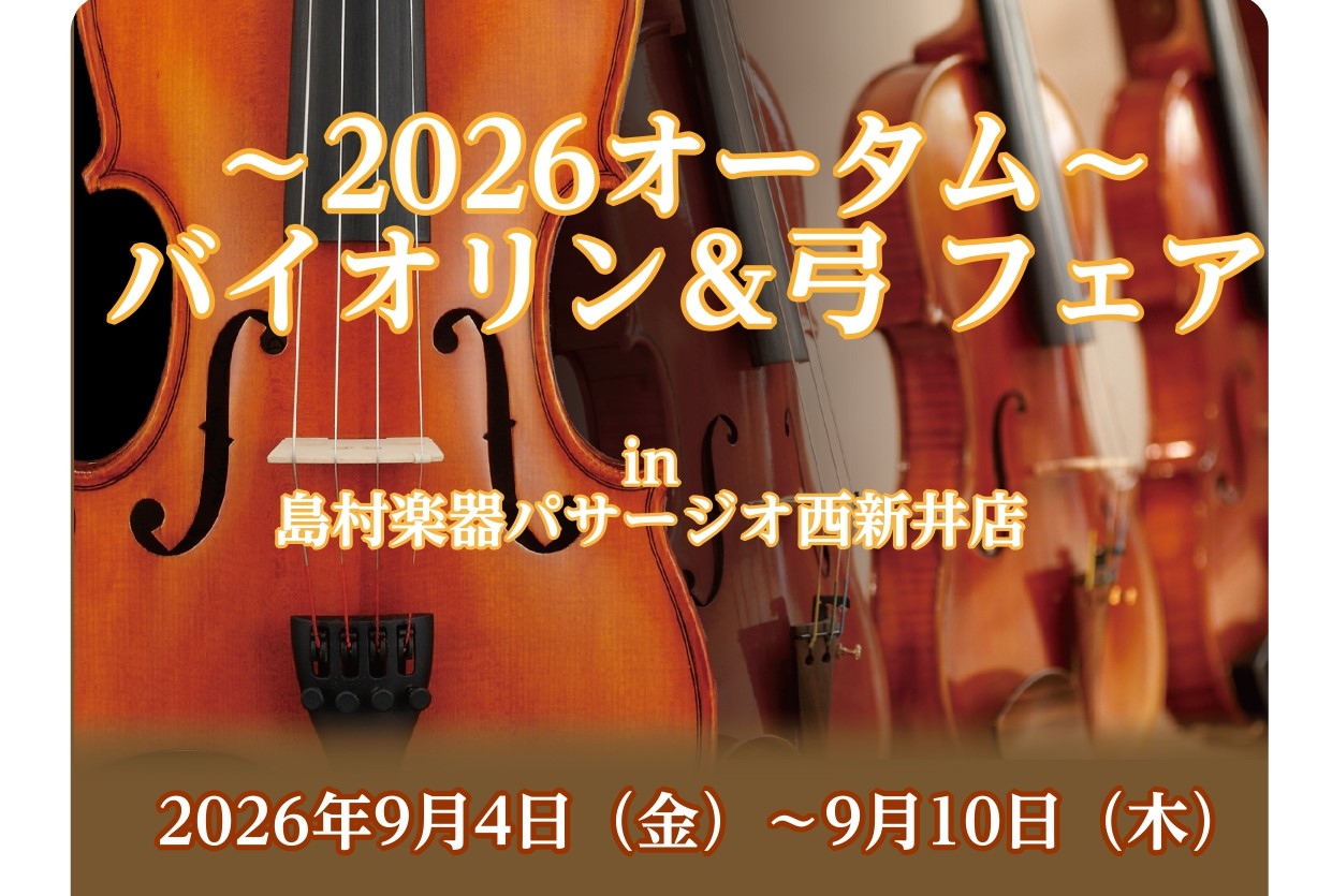 2026オータム】バイオリン＆弓フェア in 島村楽器パサージオ西新井店
