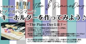 【2026年9月27日(日)】ピアノのハンマーでキーホルダーを作ろう♪