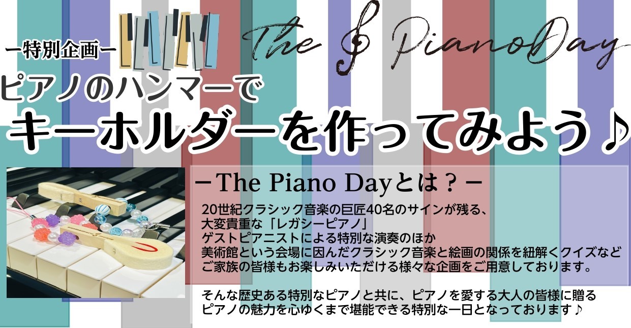 【2026年9月27日(日)】ピアノのハンマーでキーホルダーを作ろう♪