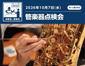 【管楽器点検会】10/07(水)開催決定！