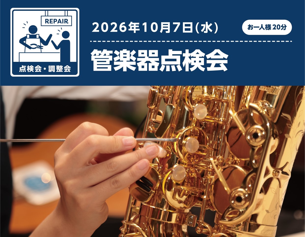 【管楽器点検会】10/07(水)開催決定！