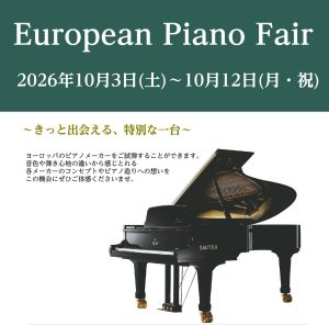 【2026年10月3日(土)～10月12日(月・祝)】ヨーロピアンピアノフェア開催のご案内🎹