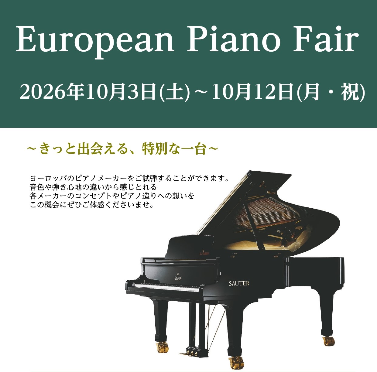 【2026年10月3日(土)～10月12日(月・祝)】ヨーロピアンピアノフェア開催のご案内🎹