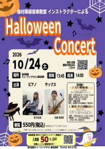 2026年10月24日(土)　ハロウィンコンサート開催　