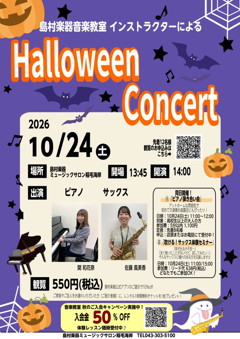 2026年10月24日(土)　ハロウィンコンサート開催　