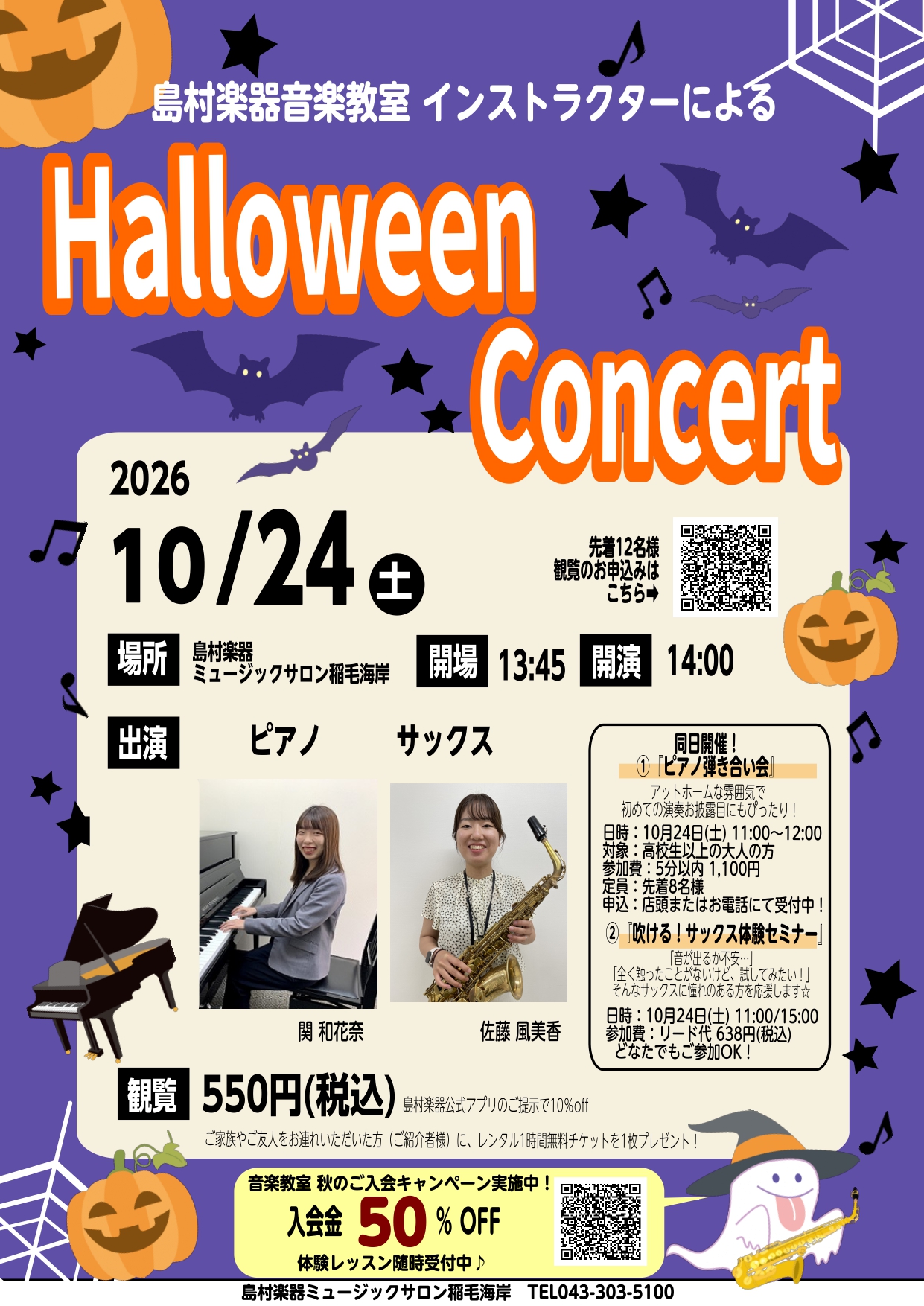 2026年10月24日(土)　ハロウィンコンサート開催　