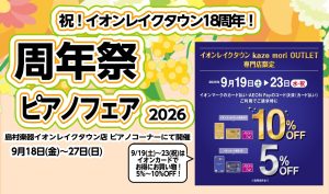 【9月18日(金)～27日(日)限定！】中古・新品アップライトピアノ台数を増やして展示いたします　レイクタウン周年祭ピアノフェア開催