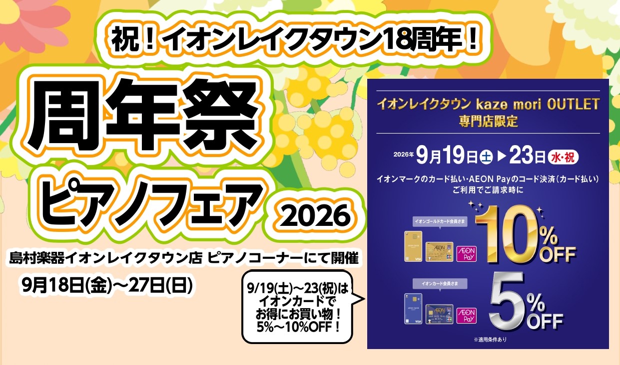 【9月18日(金)～27日(日)限定！】中古・新品アップライトピアノ台数を増やして展示いたします　レイクタウン周年祭ピアノフェア開催