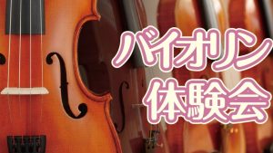 【予告】バイオリン体験会 2026.10.18(日)