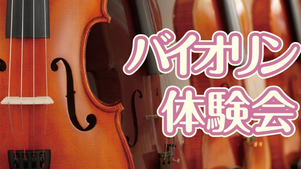 【予告】バイオリン体験会 2026.10.18(日)