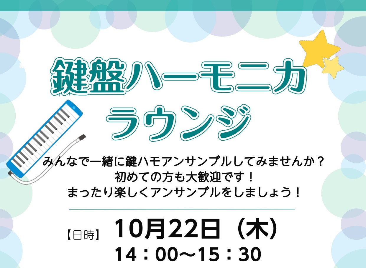 みんなで鍵ハモアンサンブル♪「鍵盤ハーモニカラウンジ」開催決定！
