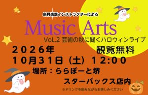 【10月31日（土）】「Music Arts Vol.２」サックスとピアノによるコンサート