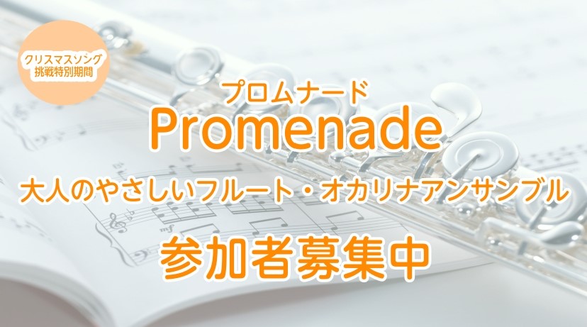 【サークル】Promenade – 大人のやさしいフルート・オカリナアンサンブル –