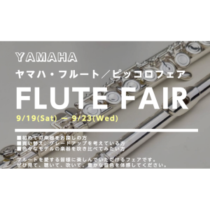 【9/19～23開催】ヤマハ フルート・ピッコロ試奏会｜試奏予約受付中
