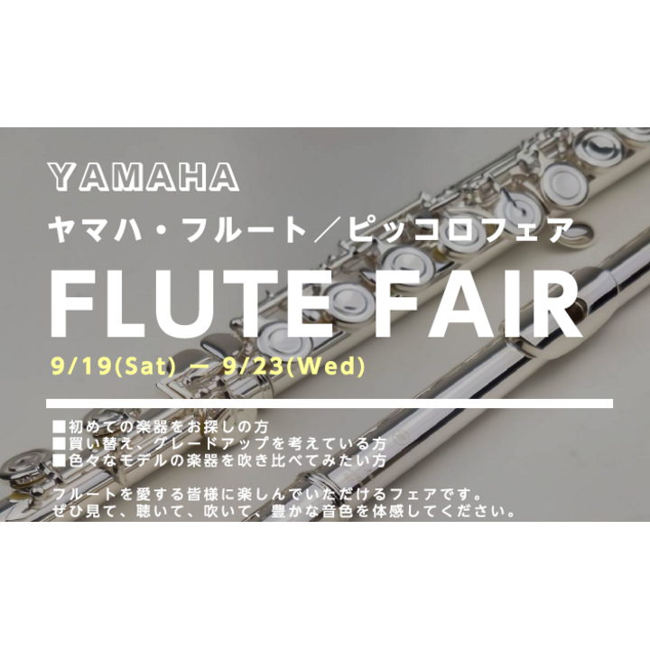 【9/19～23開催】ヤマハ フルート・ピッコロ試奏会｜試奏予約受付中
