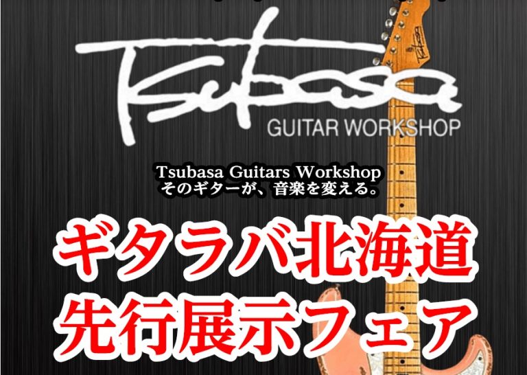 【イベント情報】「ギタラバ北海道2026 先行展示フェア」Tsubasa Guitar Workshop フェア開催！【10/24(土)～11/8(日)】