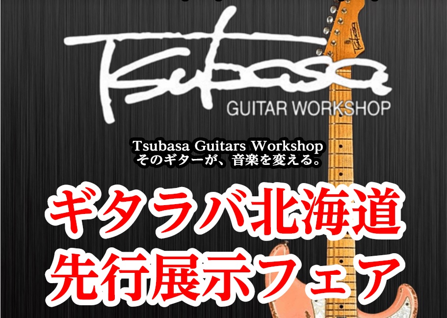 【イベント情報】「ギタラバ北海道2026 先行展示フェア」Tsubasa Guitar Workshop フェア開催！【10/24(土)～11/8(日)】