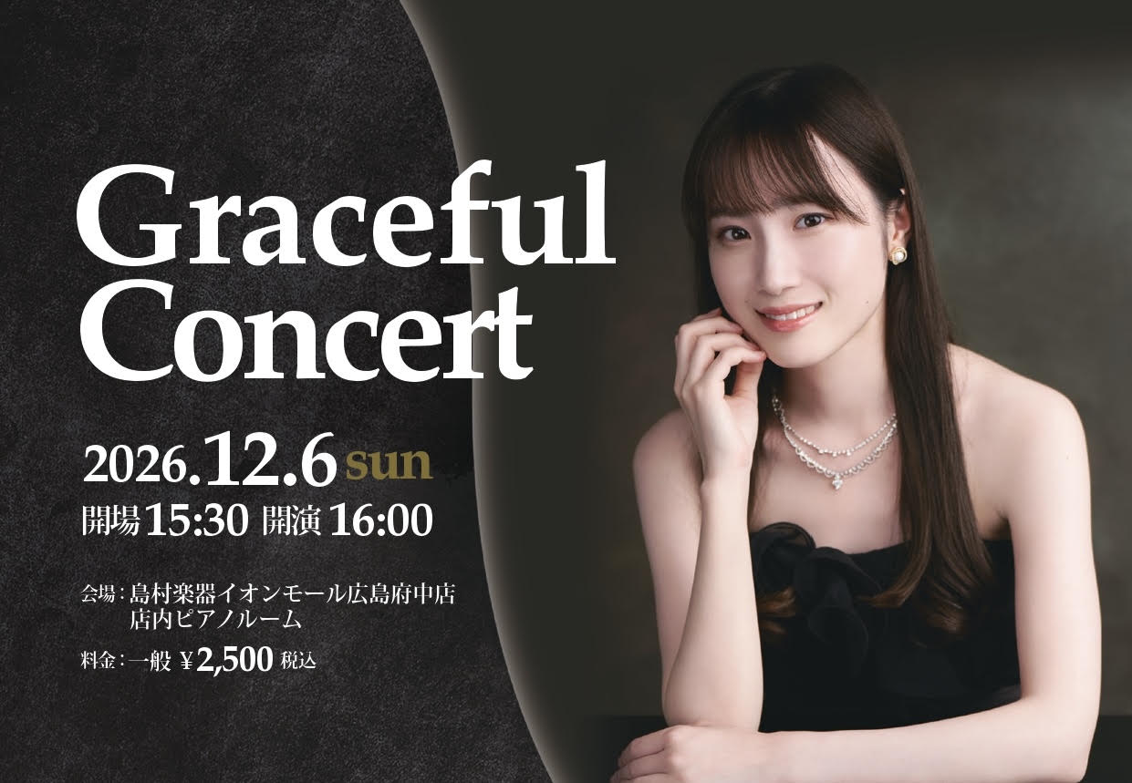 下岡萌々子ピアノコンサート-Graceful Concert-お知らせ