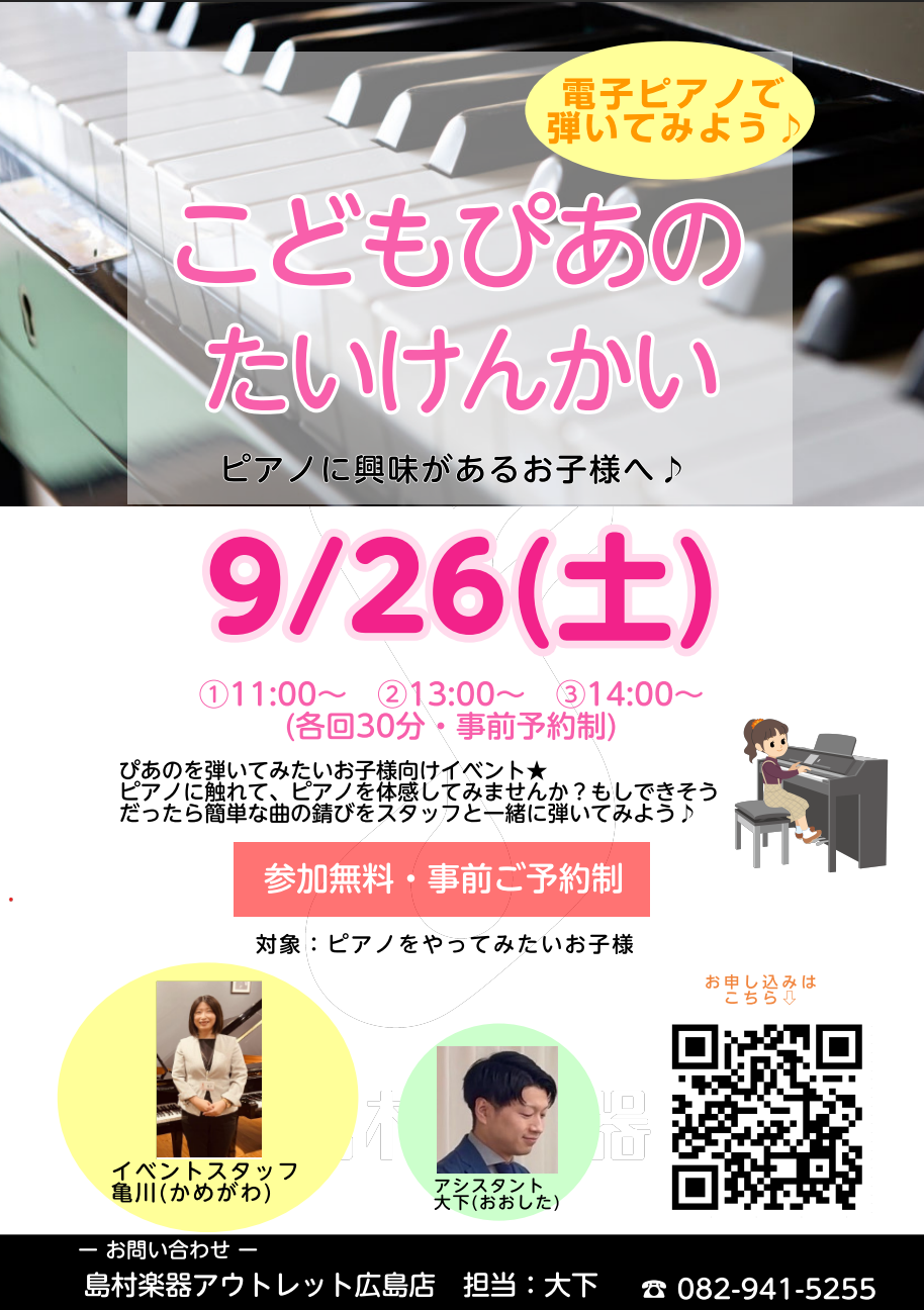 【ピアノ体験】こどもピアノ体験会開催します！9月26日(土)事前予約制！